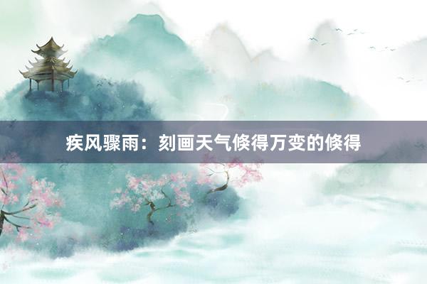 疾风骤雨：刻画天气倏得万变的倏得